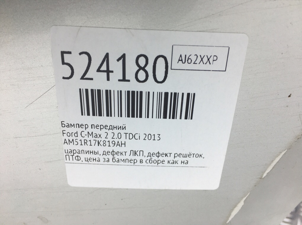 Бампер передний для Ford C-Max, 2013 г. 2.0 TDCi дизель б/у — фото 13