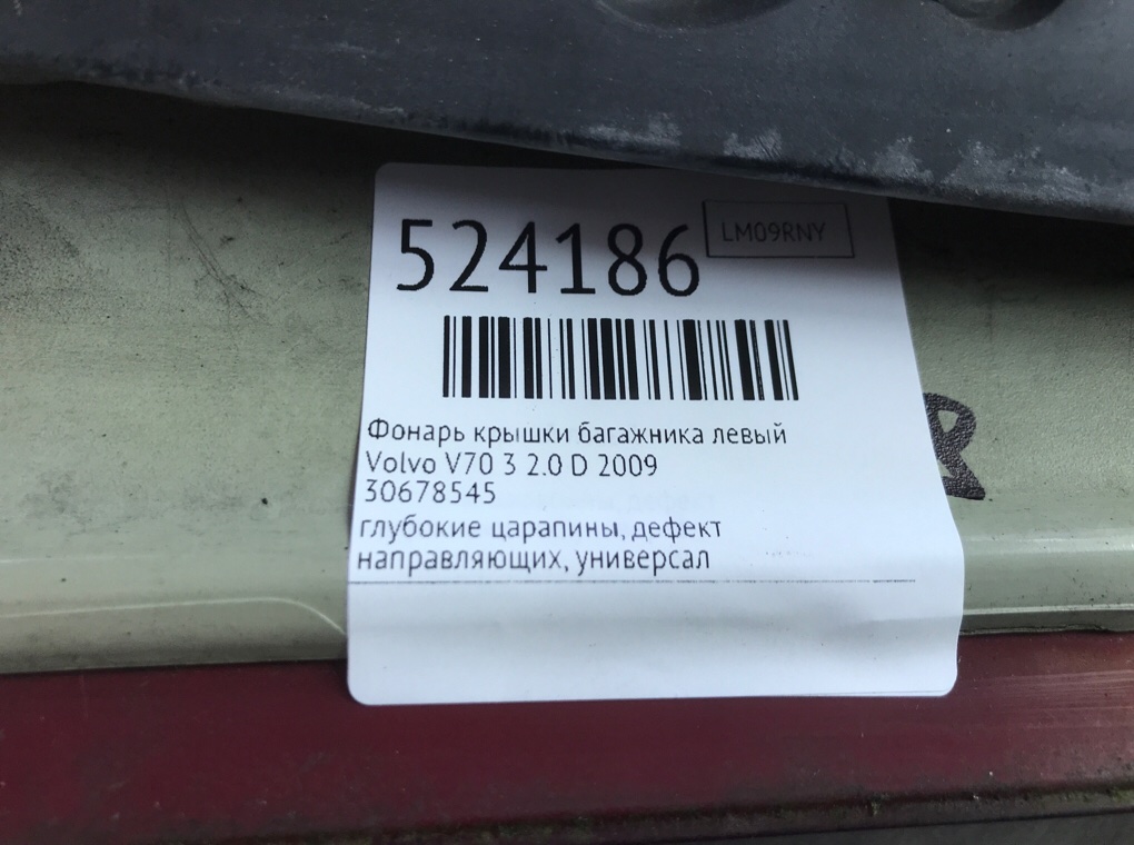 Фонарь крышки багажника левый для Volvo V70, 2009 г. 2.0 TD дизель б/у — фото 7