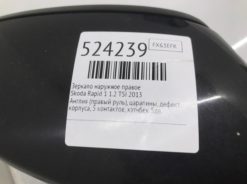 Зеркало наружное правое для Skoda Rapid, 2013 г. 1.2 TSI бензин б/у — фото 6