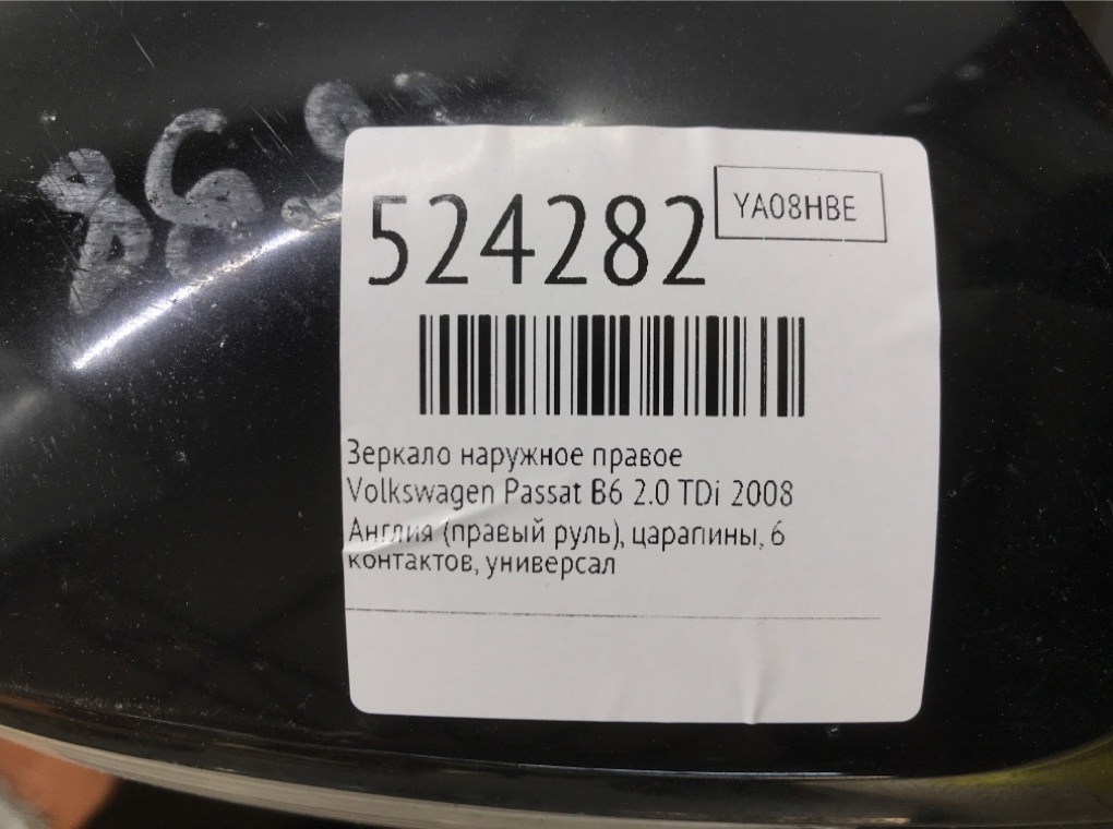 Зеркало наружное правое для Volkswagen Passat, 2008 г. 2.0 TDi дизель б/у — фото 6