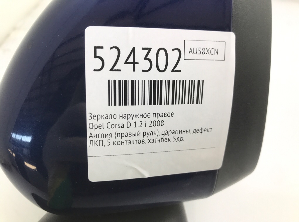Зеркало наружное правое для Opel Corsa, 2008 г. 1.2 i бензин б/у — фото 6