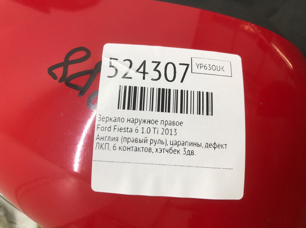 Зеркало наружное правое для Ford Fiesta, 2013 г. 1.0 Ti дизель б/у — фото 6