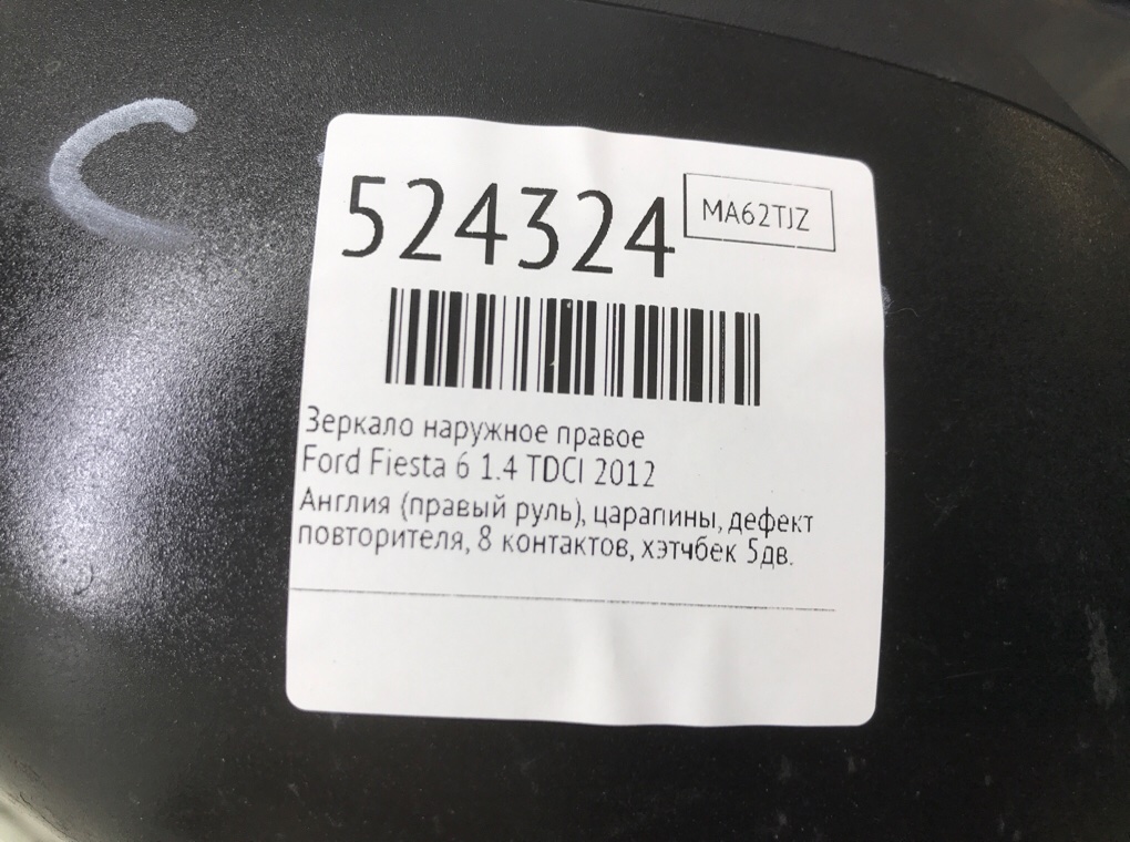 Зеркало наружное правое для Ford Fiesta, 2012 г. 1.4 TDCI дизель б/у — фото 7