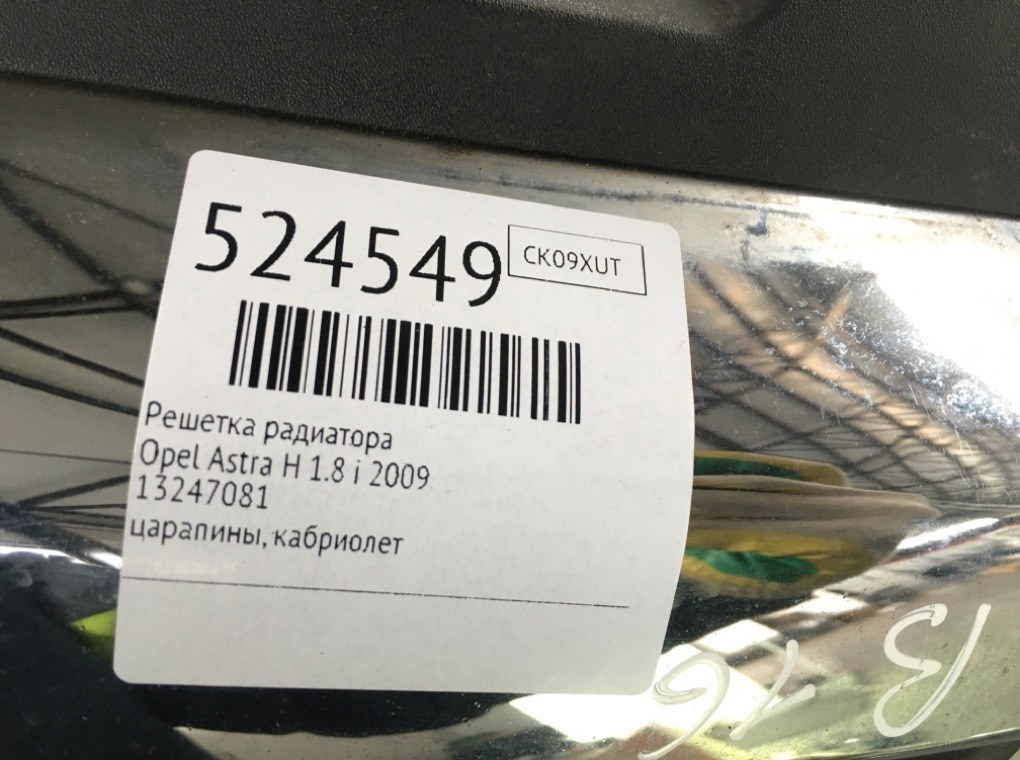 Решетка радиатора для Opel Astra, 2009 г. 1.8 i бензин б/у — фото 6