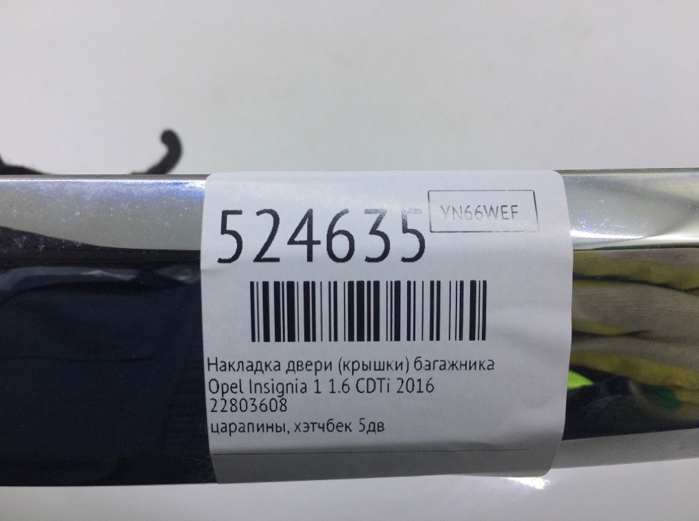 Накладка двери (крышки) багажника для Opel Insignia, 2016 г. 1.6 CDTi дизель б/у — фото 7