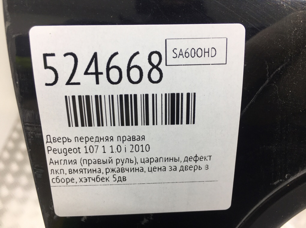 Дверь передняя правая для Peugeot 107, 2010 г. 1.0 i бензин б/у — фото 9