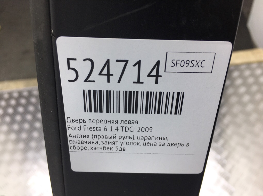 Дверь передняя левая для Ford Fiesta, 2009 г. 1.4 TDCi дизель б/у — фото 9
