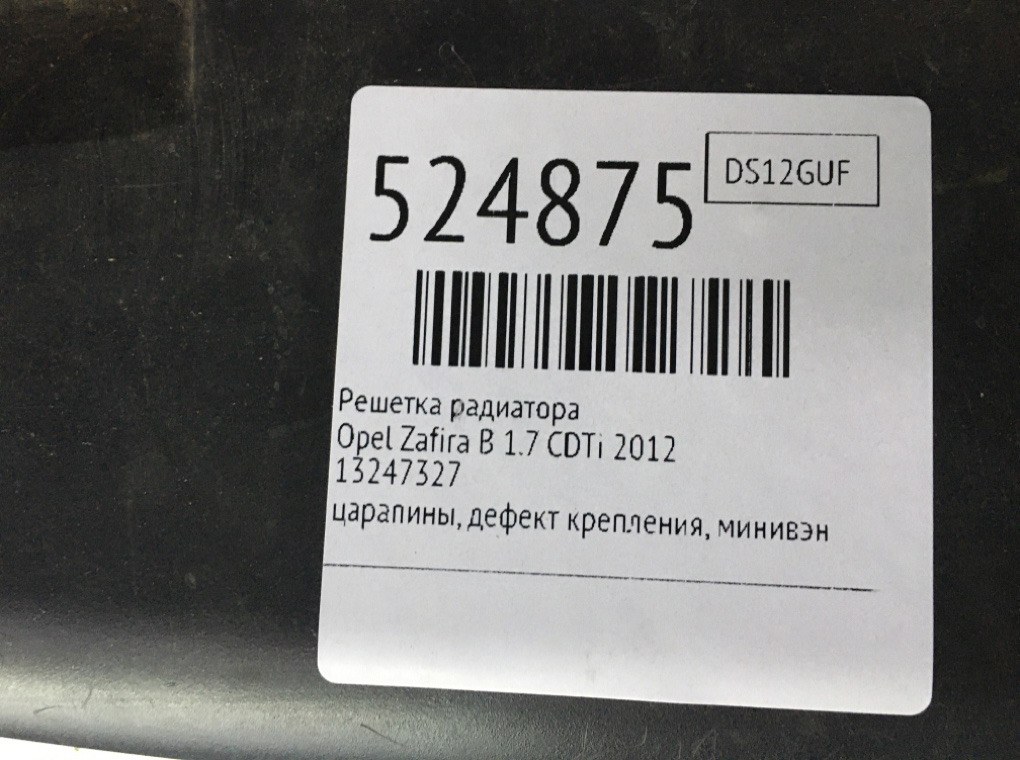 Решетка радиатора для Opel Zafira, 2012 г. 1.7 CDTi дизель б/у — фото 6