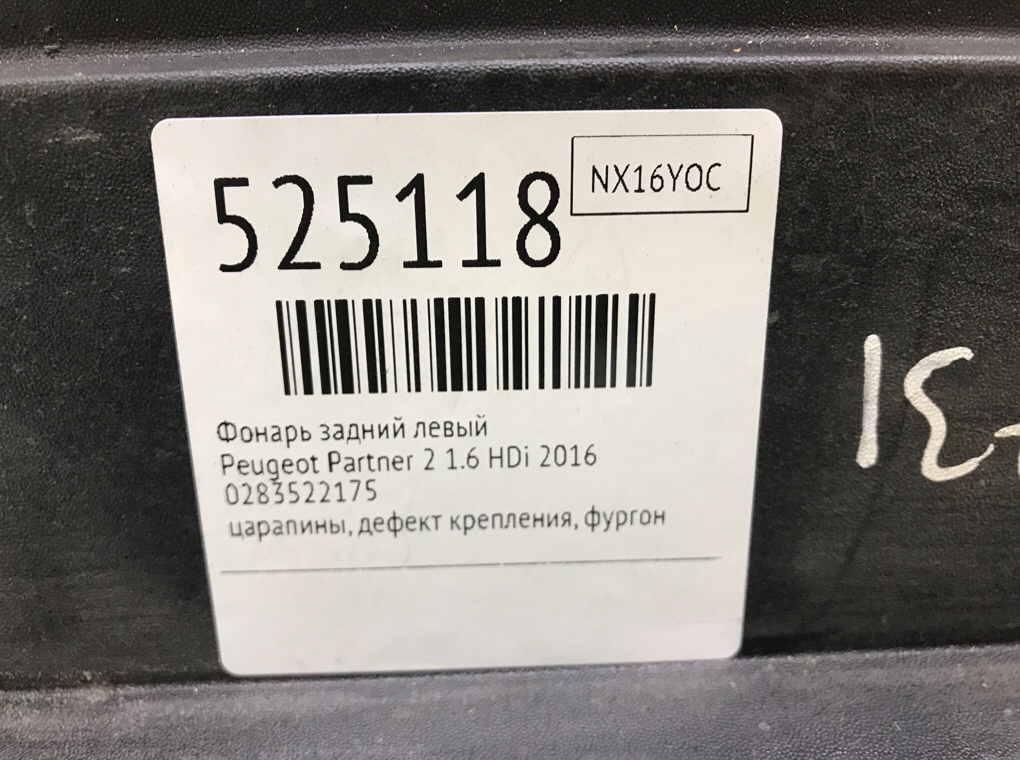Фонарь задний левый для Peugeot Partner, 2016 г. 1.6 HDi дизель б/у — фото 9