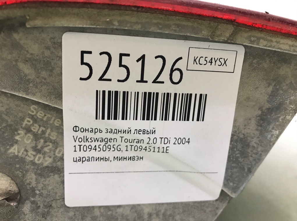 Фонарь задний левый для Volkswagen Touran, 2004 г. 2.0 TDi дизель б/у — фото 7