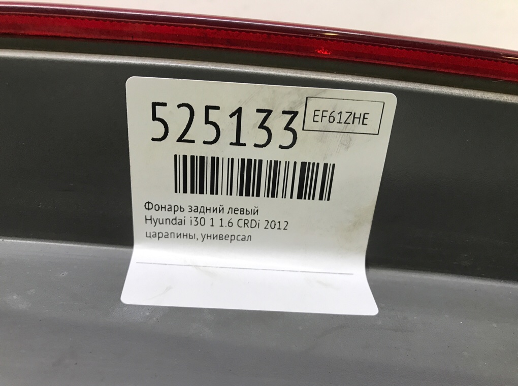Фонарь задний левый для Hyundai i30, 2012 г. 1.6 CRDi дизель б/у — фото 6