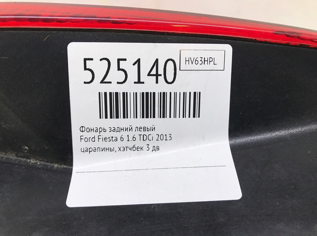Фонарь задний левый для Ford Fiesta, 2013 г. 1.6 TDCi дизель б/у — фото 6