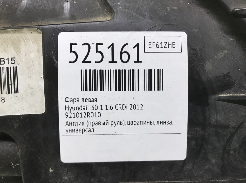 Фара левая для Hyundai i30, 2012 г. 1.6 CRDi дизель б/у — фото 7