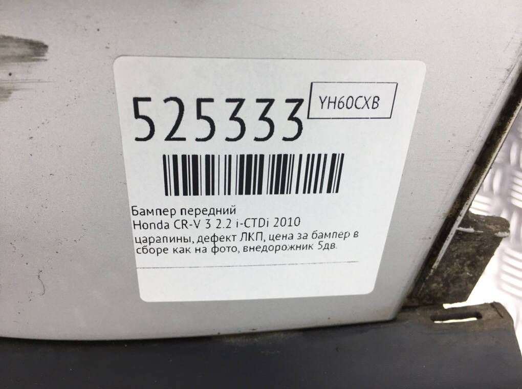 Бампер передний для Honda CR-V, 2010 г. 2.2 i-CTDi дизель б/у — фото 11