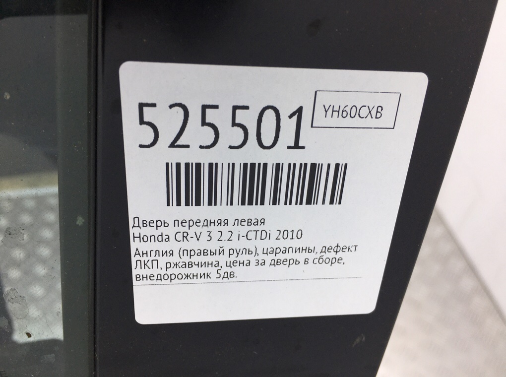 Дверь передняя левая для Honda CR-V, 2010 г. 2.2 i-CTDi дизель б/у — фото 10