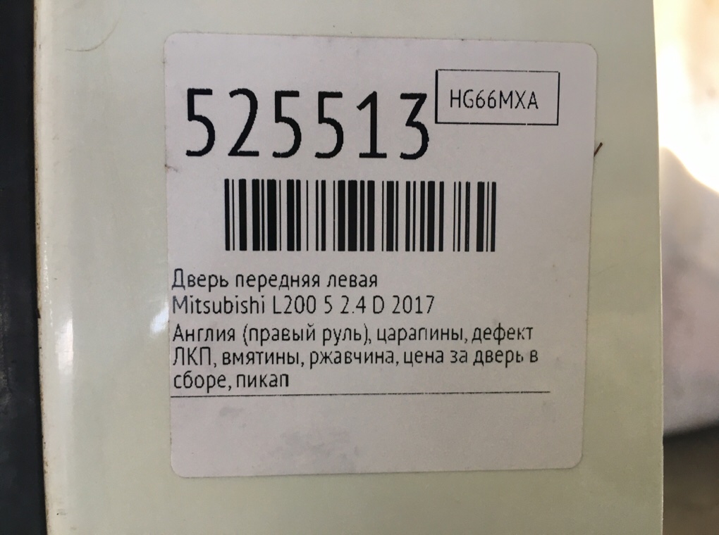Дверь передняя левая для Mitsubishi L200, 2017 г. 2.4 D дизель б/у — фото 12