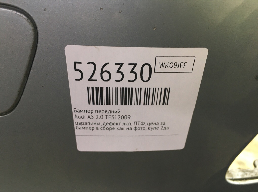 Бампер передний для Audi A5, 2009 г. 2.0 TFSi бензин б/у — фото 11