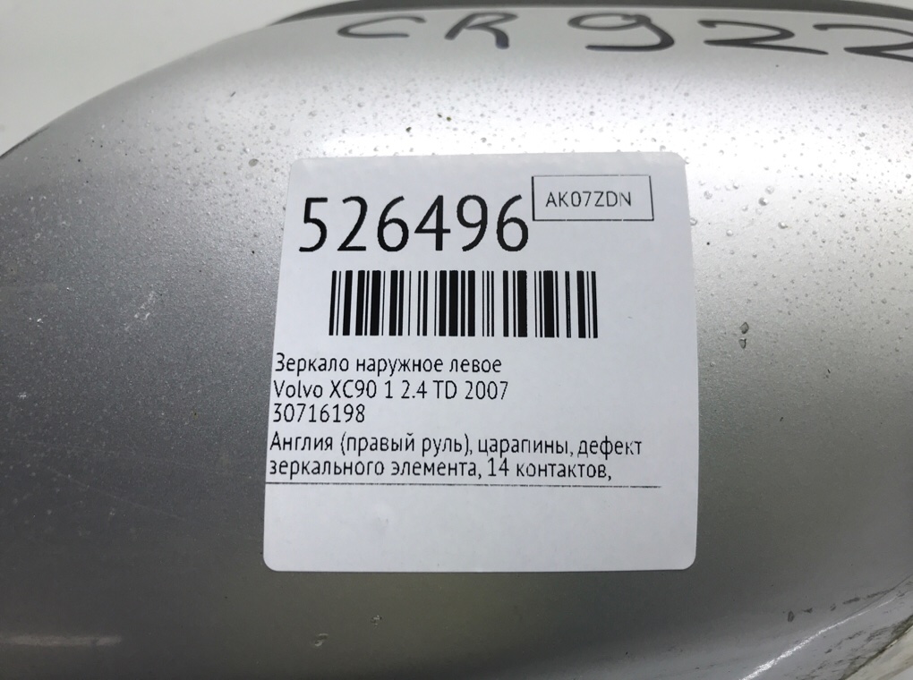 Зеркало наружное левое для Volvo XC90, 2007 г. 2.4 TD дизель б/у — фото 6