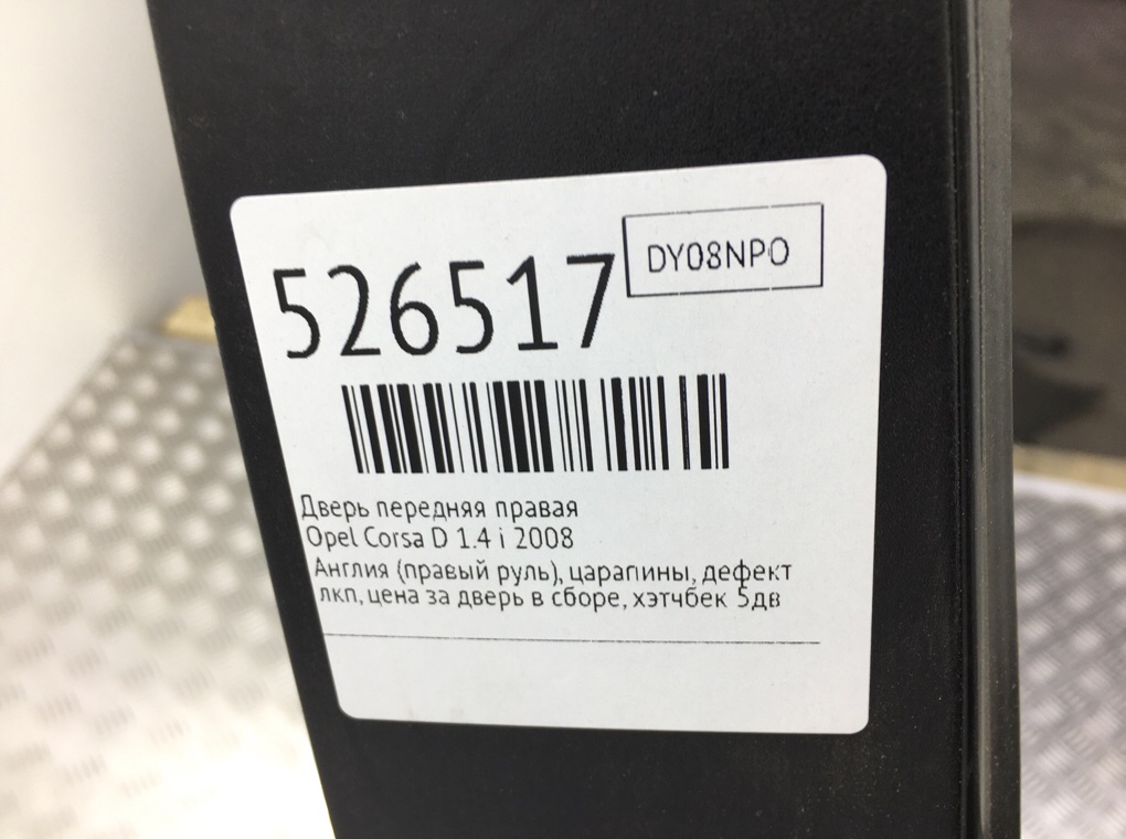 Дверь передняя правая для Opel Corsa, 2008 г. 1.4 i бензин б/у — фото 8
