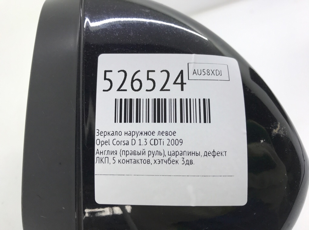 Зеркало наружное левое для Opel Corsa, 2009 г. 1.3 CDTi дизель б/у — фото 6