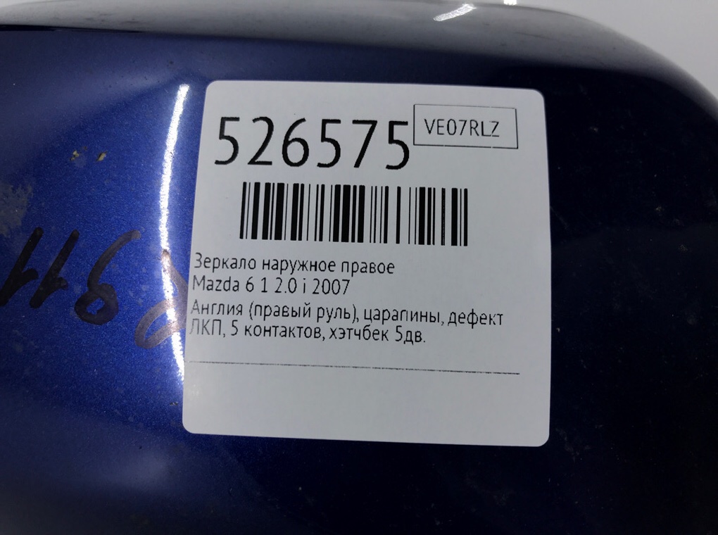 Зеркало наружное правое для Mazda 6, 2007 г. 2.0 i бензин б/у — фото 6
