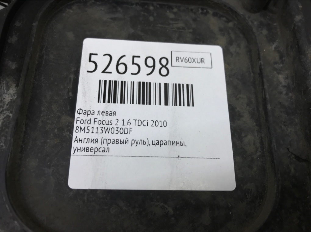 Фара левая для Ford Focus, 2010 г. 1.6 TDCi дизель б/у — фото 6