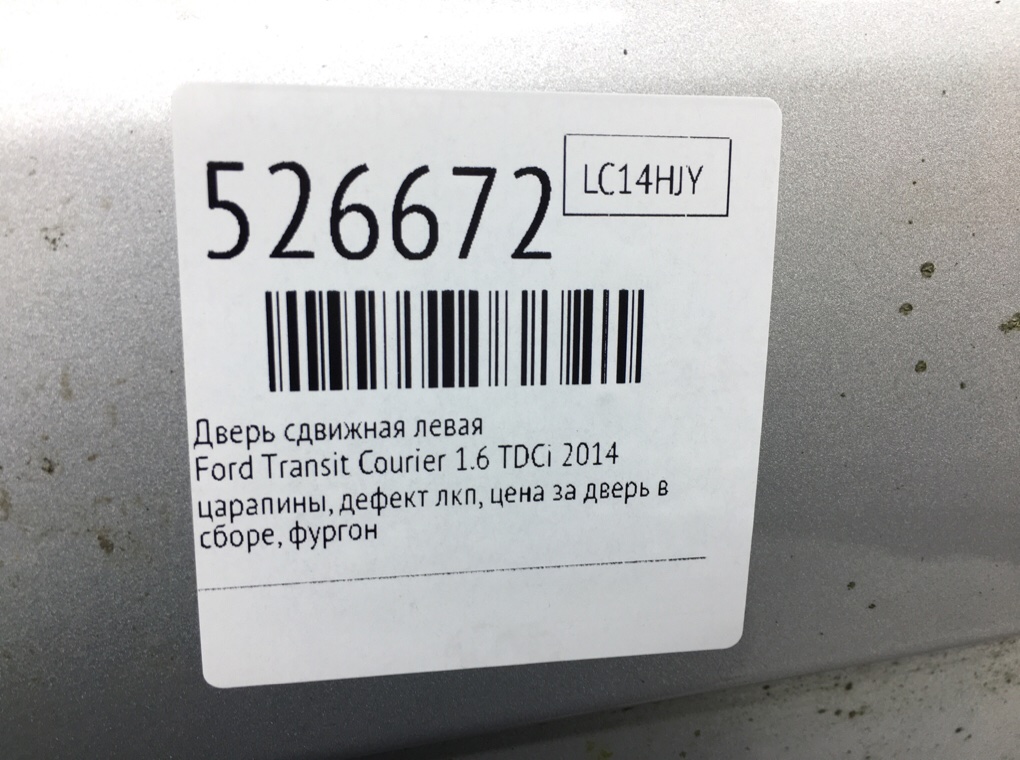 Дверь сдвижная левая для Ford Transit Courier, 2014 г. 1.6 TDCi дизель б/у — фото 7