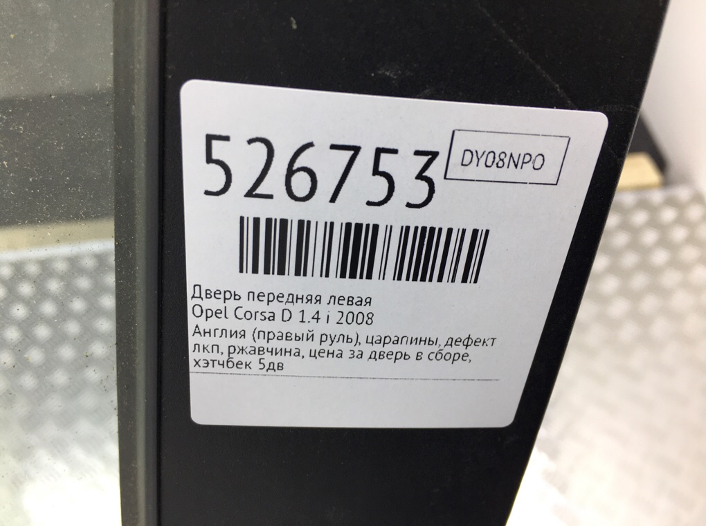 Дверь передняя левая для Opel Corsa, 2008 г. 1.4 i бензин б/у — фото 11
