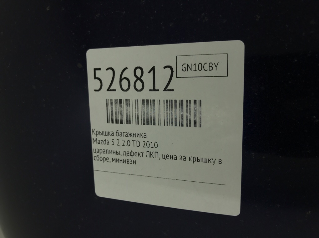 Крышка багажника для Mazda 5, 2010 г. 2.0 TD дизель б/у — фото 9