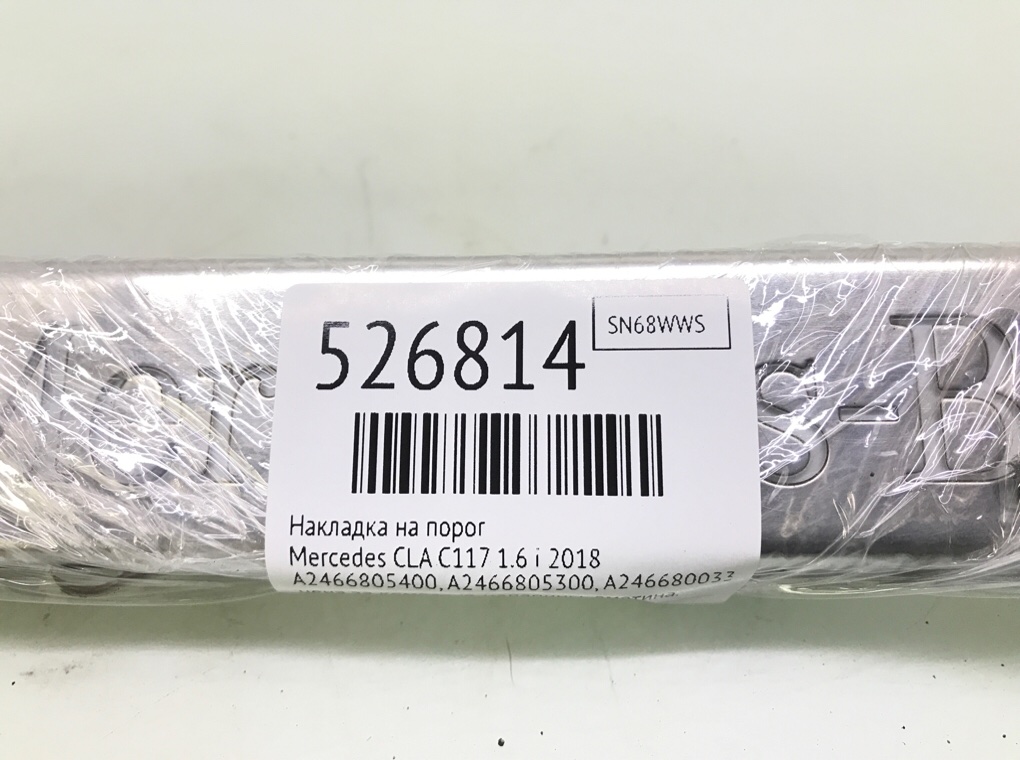 Накладка на порог для Mercedes CLA C117, 2018 г. 1.6 i бензин б/у — фото 8