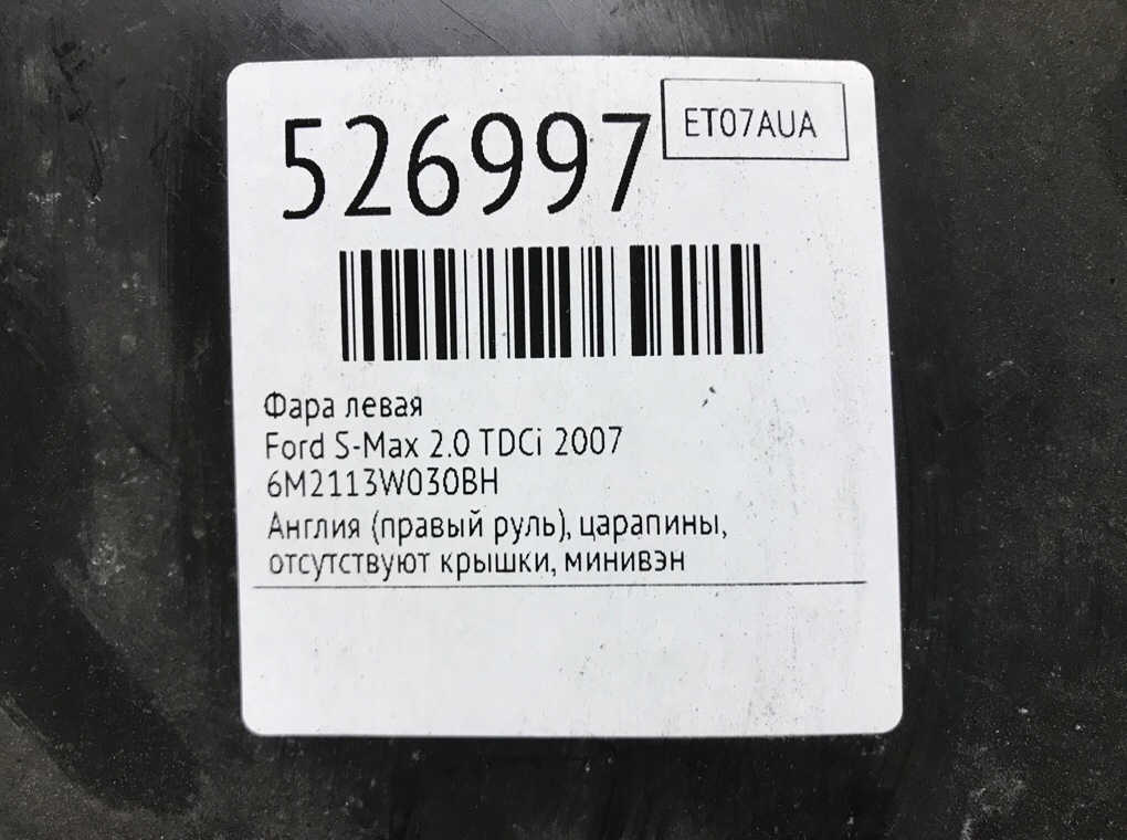 Фара левая для Ford S-Max, 2007 г. 2.0 TDCi дизель б/у — фото 7