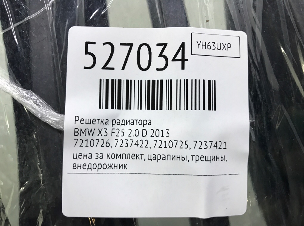 Решетка радиатора для BMW X3 F25, 2013 г. 2.0 D дизель б/у — фото 11