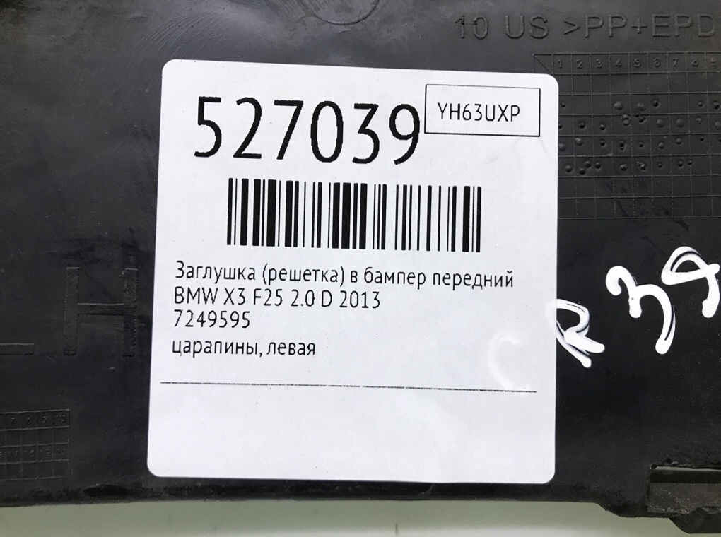 Заглушка (решетка) в бампер передний для BMW X3 F25, 2013 г. 2.0 D дизель б/у — фото 6