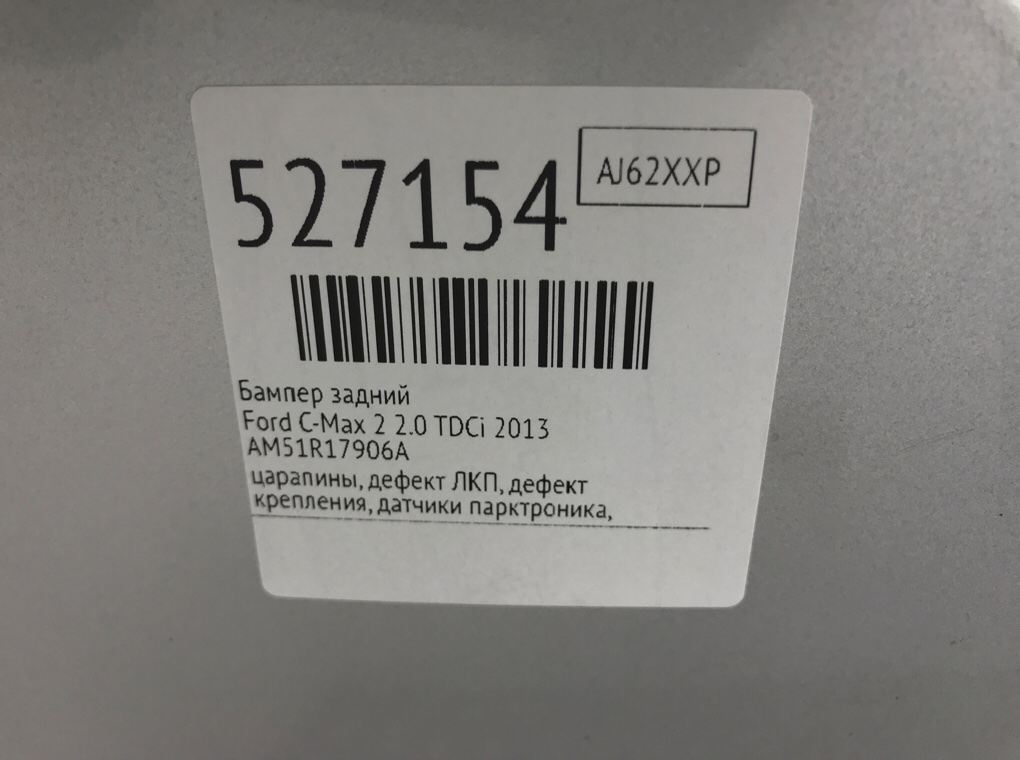 Бампер задний для Ford C-Max, 2013 г. 2.0 TDCi дизель б/у — фото 13