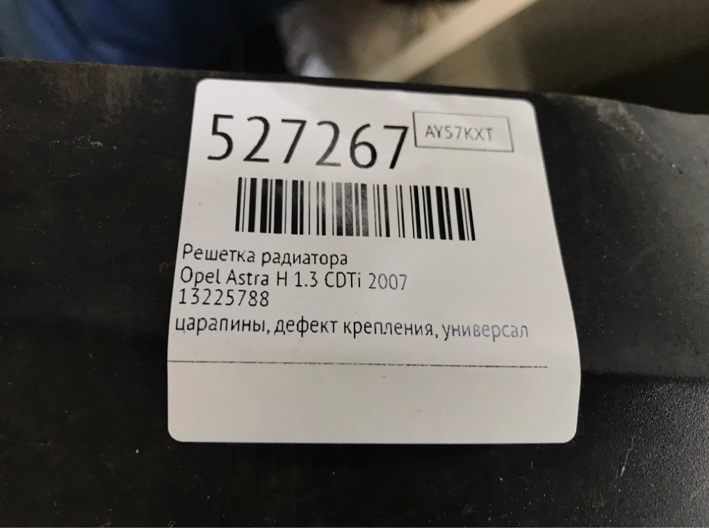 Решетка радиатора для Opel Astra, 2007 г. 1.3 CDTi дизель б/у — фото 7