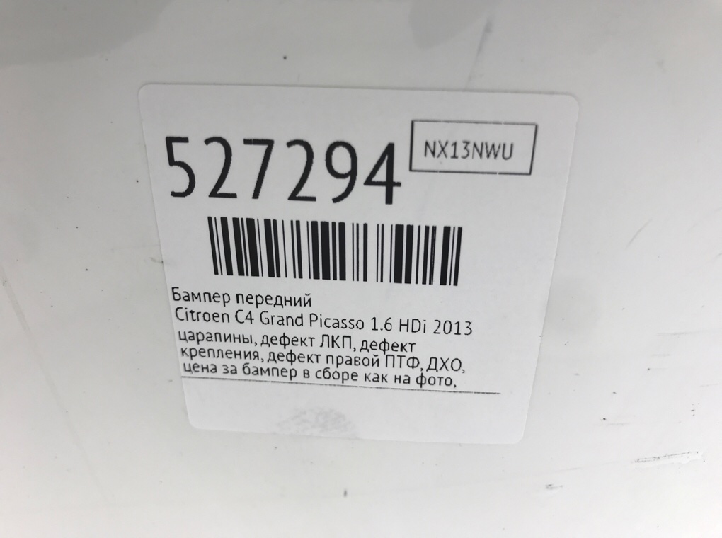 Бампер передний для Citroen C4 Grand Picasso, 2013 г. 1.6 HDi дизель б/у — фото 16