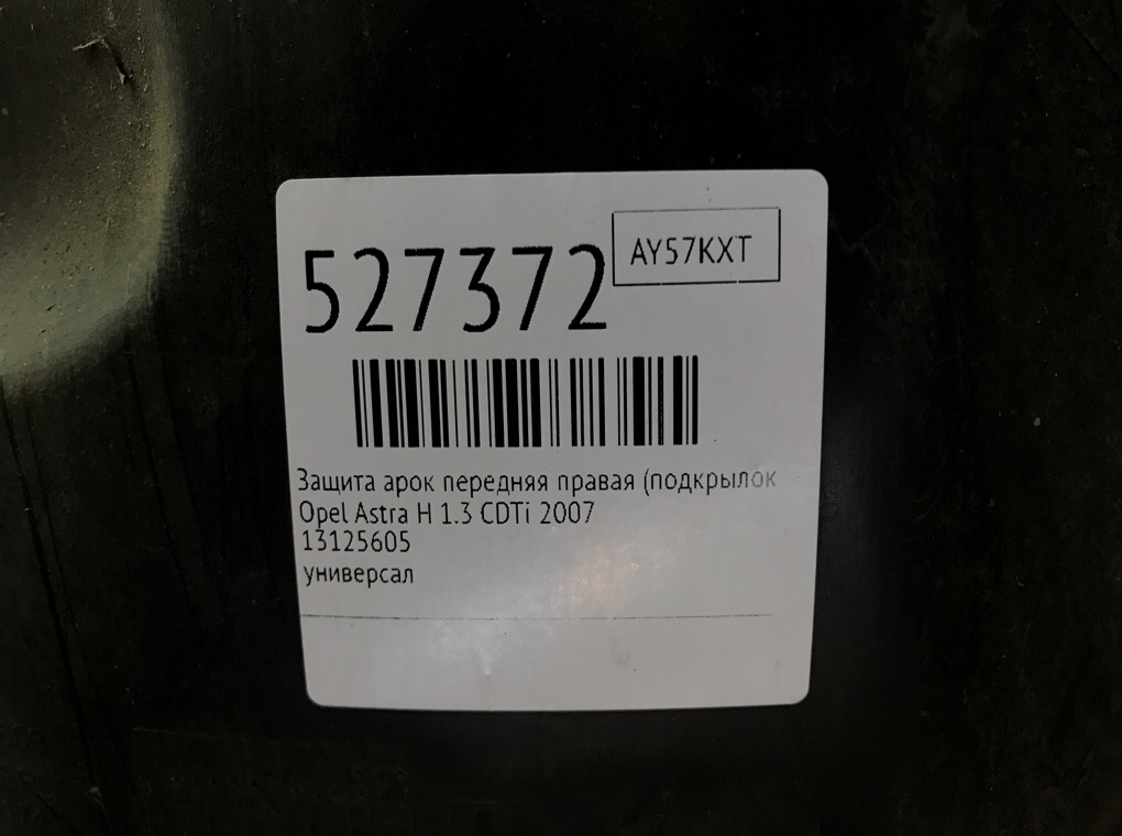 Защита арок передняя правая (подкрылок) для Opel Astra, 2007 г. 1.3 CDTi дизель б/у — фото 7