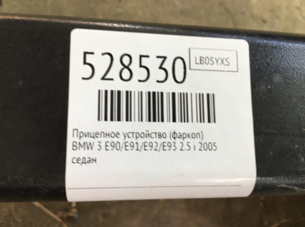 Прицепное устройство (фаркоп) для BMW 3 E90/E91/E92/E93, 2005 г. 2.5 i бензин б/у — фото 6