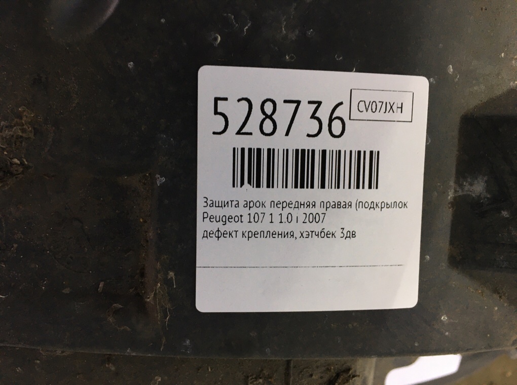 Защита арок передняя правая (подкрылок) для Peugeot 107, 2007 г. 1.0 i бензин б/у — фото 7