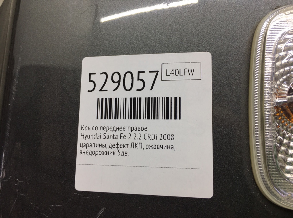 Крыло переднее правое для Hyundai Santa Fe, 2008 г. 2.2 CRDi дизель б/у — фото 8
