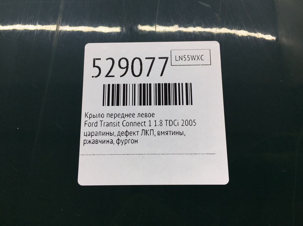 Крыло переднее левое для Ford Transit Connect, 2005 г. 1.8 TDCi дизель б/у — фото 8