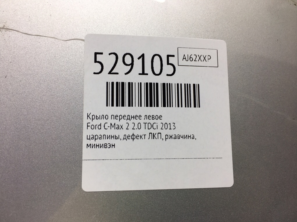 Крыло переднее левое для Ford C-Max, 2013 г. 2.0 TDCi дизель б/у — фото 9