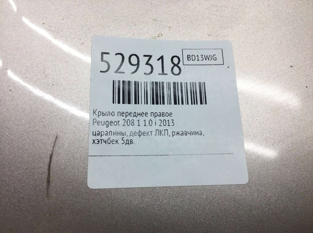 Крыло переднее правое для Peugeot 208, 2013 г. 1.0 i бензин б/у — фото 9