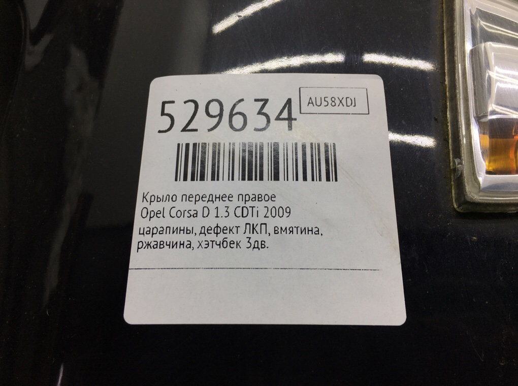 Крыло переднее правое для Opel Corsa, 2009 г. 1.3 CDTi дизель б/у — фото 13