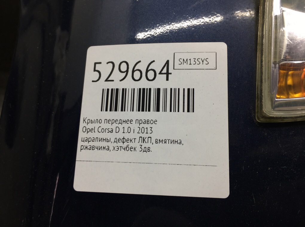 Крыло переднее правое для Opel Corsa, 2013 г. 1.0 i бензин б/у — фото 8
