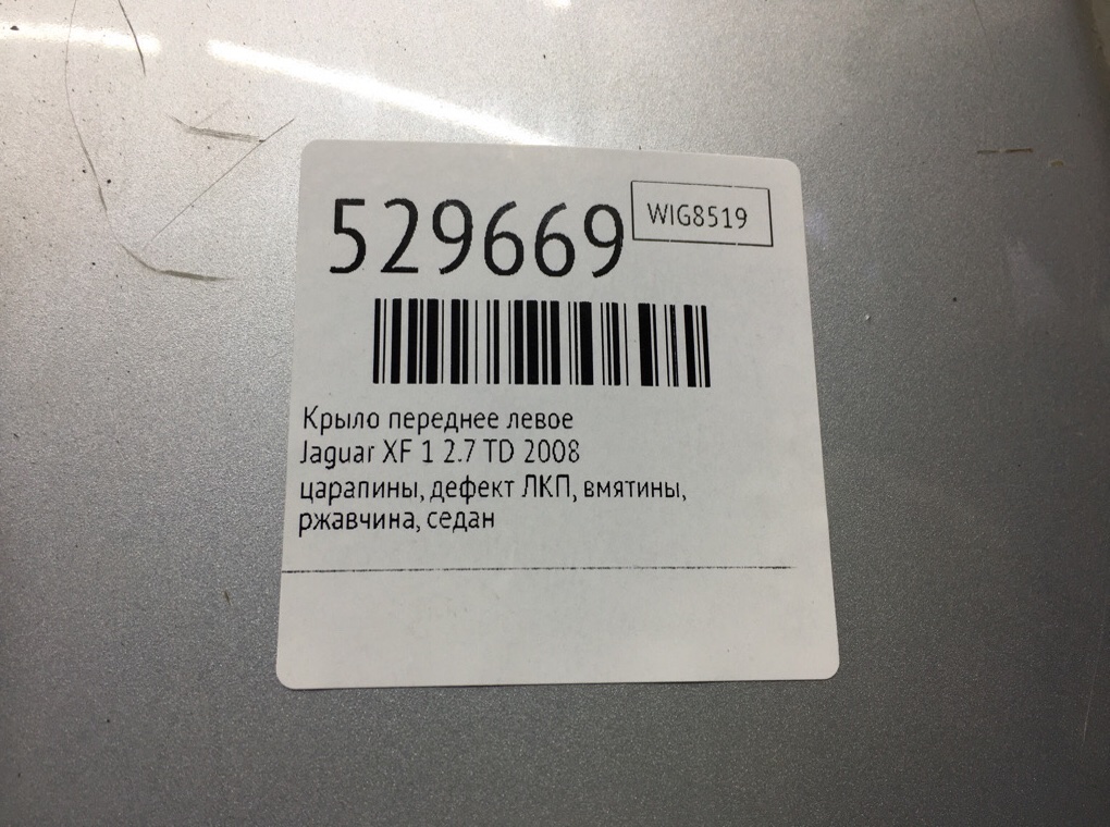 Крыло переднее левое для Jaguar XF, 2008 г. 2.7 TD дизель б/у — фото 10