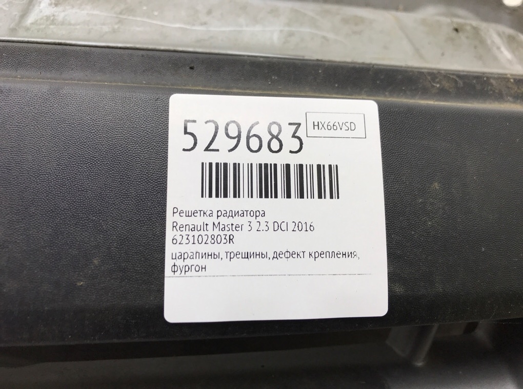 Решетка радиатора для Renault Master, 2016 г. 2.3 DCI дизель б/у — фото 8