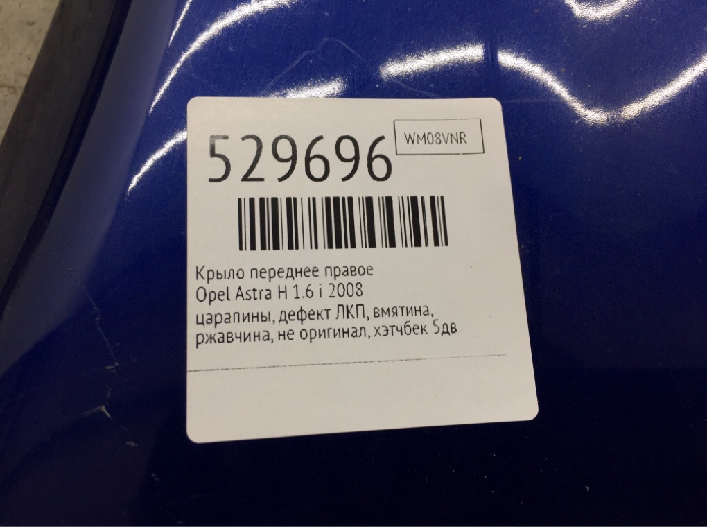 Крыло переднее правое для Opel Astra, 2008 г. 1.6 i бензин б/у — фото 9