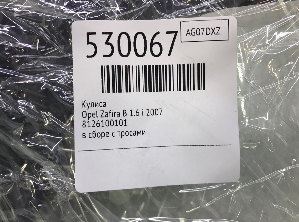 Кулиса для Opel Zafira, 2007 г. 1.6 i бензин б/у — фото 6