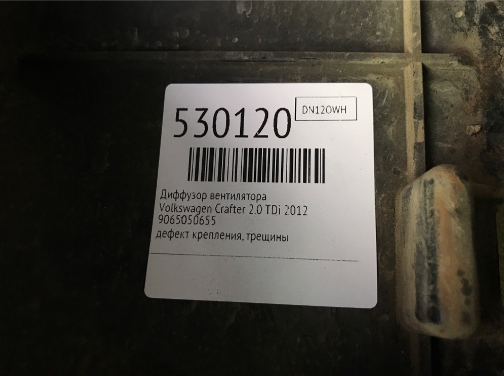 Диффузор вентилятора для Volkswagen Crafter, 2012 г. 2.0 TDi дизель б/у — фото 8